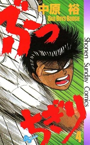 Amazon.co.jp: ぶっちぎり（14） (少年サンデーコミックス) eBook